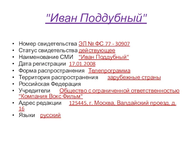 "Иван Поддубный" Номер свидетельства ЭЛ № ФС 77 - 30907