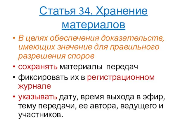 Статья 34. Хранение материалов В целях обеспечения доказательств, имеющих значение