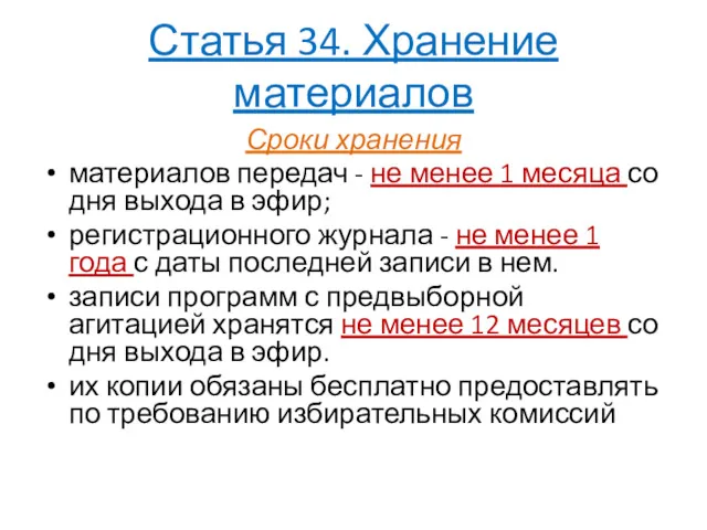 Статья 34. Хранение материалов Сроки хранения материалов передач - не