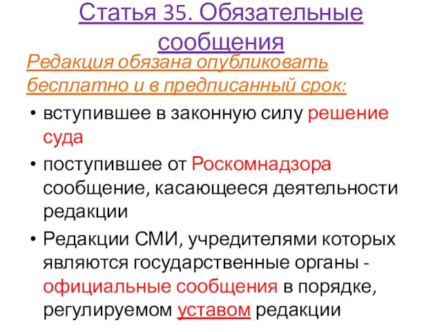 Статья 35. Обязательные сообщения Редакция обязана опубликовать бесплатно и в