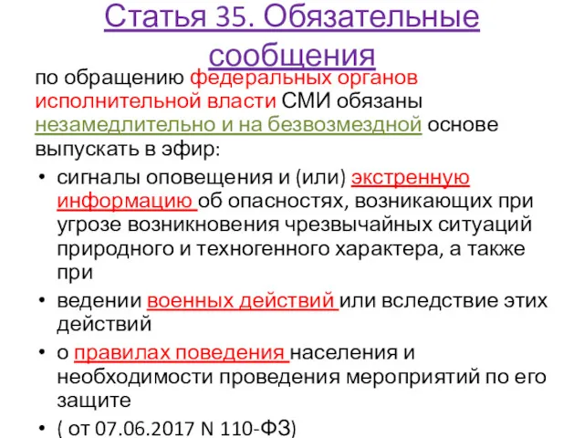 Статья 35. Обязательные сообщения по обращению федеральных органов исполнительной власти