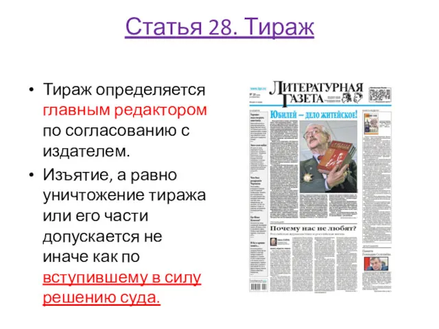 Статья 28. Тираж Тираж определяется главным редактором по согласованию с