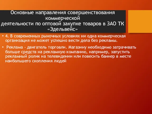 Основные направления совершенствования коммерческой деятельности по оптовой закупке товаров в