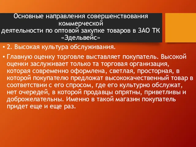 Основные направления совершенствования коммерческой деятельности по оптовой закупке товаров в