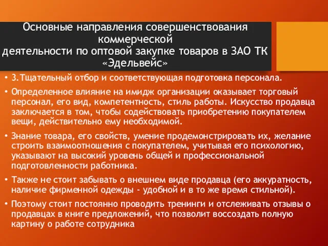 Основные направления совершенствования коммерческой деятельности по оптовой закупке товаров в