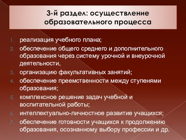 3-й раздел: осуществление образовательного процесса реализация учебного плана; обеспечение общего