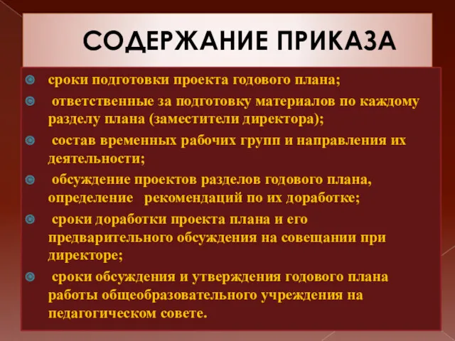 СОДЕРЖАНИЕ ПРИКАЗА сроки подготовки проекта годового плана; ответственные за подготовку