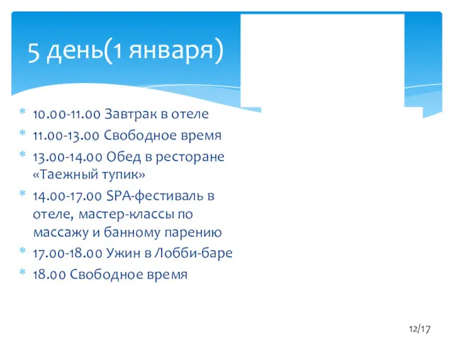 10.00-11.00 Завтрак в отеле 11.00-13.00 Свободное время 13.00-14.00 Обед в ресторане «Таежный тупик»