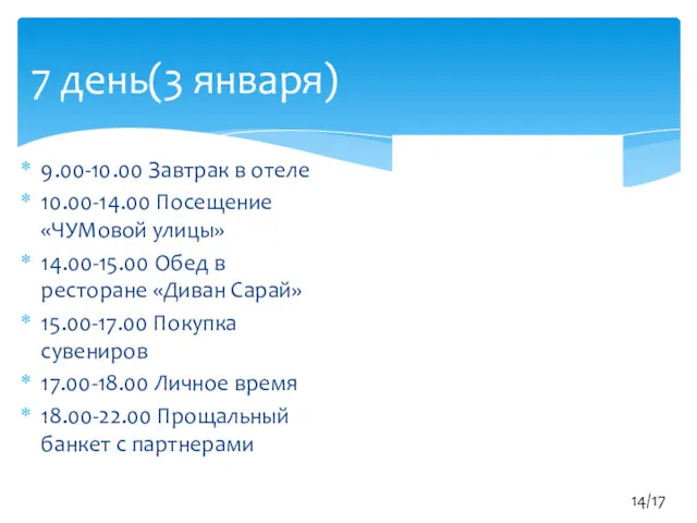 9.00-10.00 Завтрак в отеле 10.00-14.00 Посещение «ЧУМовой улицы» 14.00-15.00 Обед в ресторане «Диван