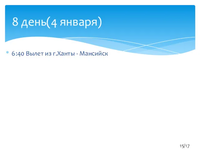 6:40 Вылет из г.Ханты - Мансийск 8 день(4 января) 15/17