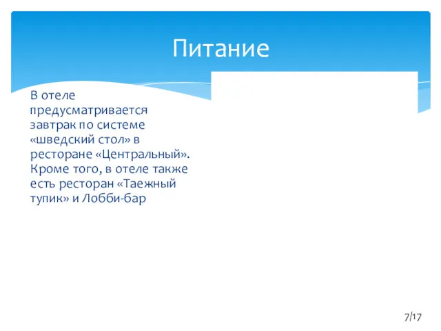 В отеле предусматривается завтрак по системе «шведский стол» в ресторане «Центральный». Кроме того,