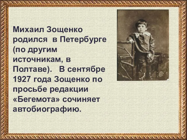 Михаил Зощенко родился в Петербурге (по другим источникам, в Полтаве). В сентябре 1927