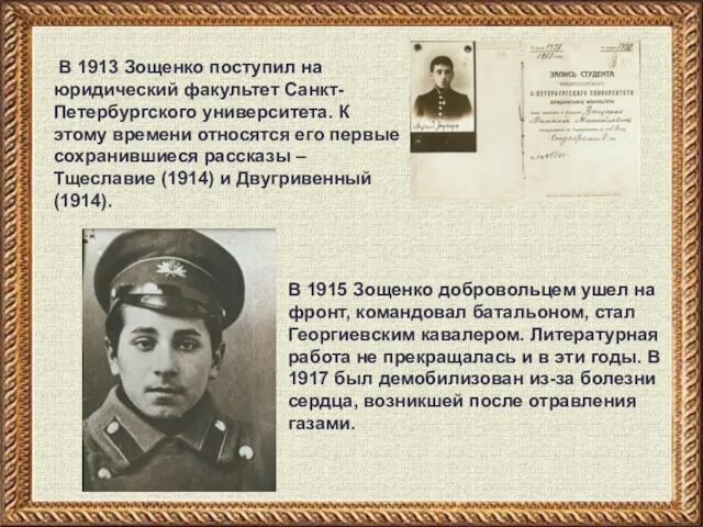 В 1913 Зощенко поступил на юридический факультет Санкт-Петербургского университета. К этому времени относятся