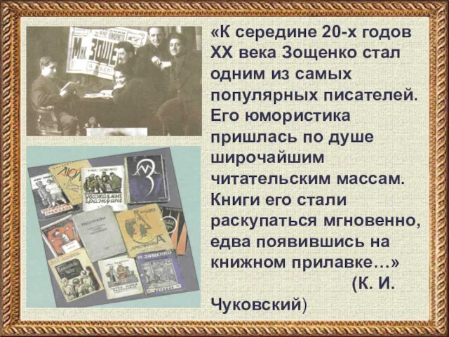 «К середине 20-х годов XX века Зощенко стал одним из самых популярных писателей.