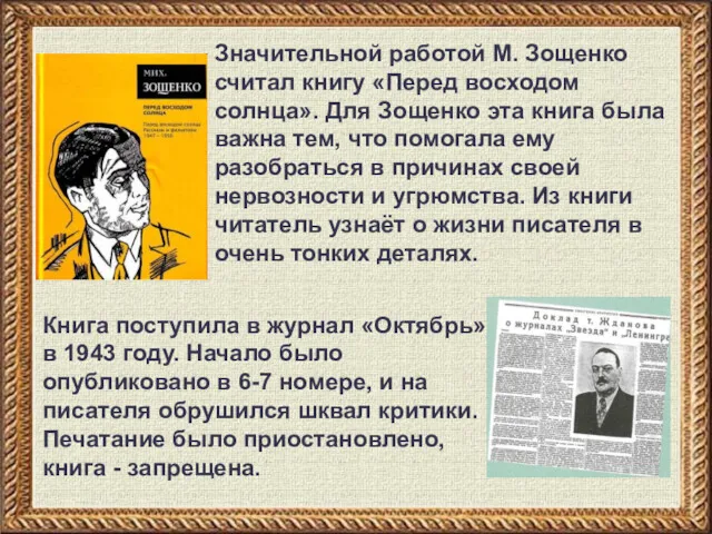 Значительной работой М. Зощенко считал книгу «Перед восходом солнца». Для Зощенко эта книга