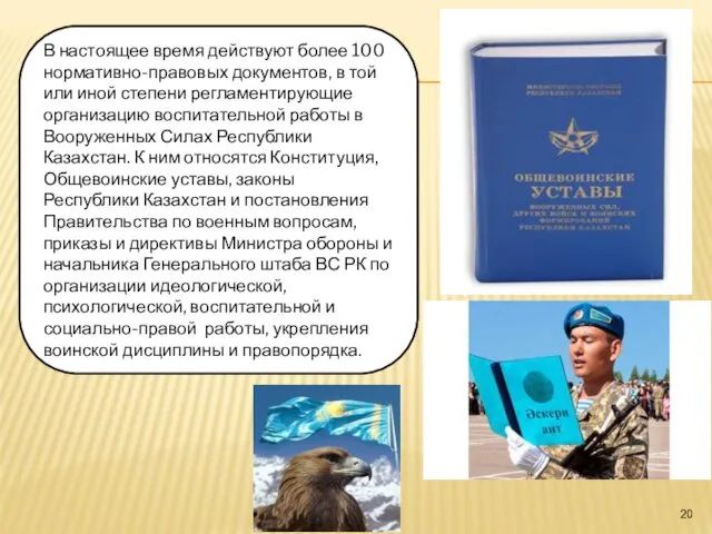 В настоящее время действуют более 100 нормативно-правовых документов, в той