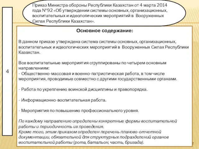 Основное содержание: В данном приказе утверждена система системы основных, организационных,