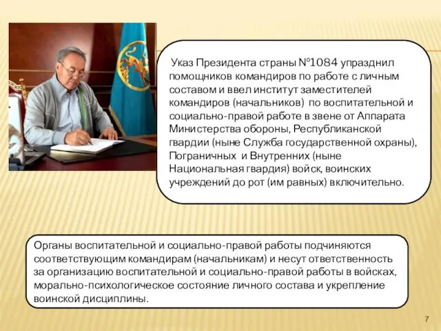 Указ Президента страны №1084 упразднил помощников командиров по работе с