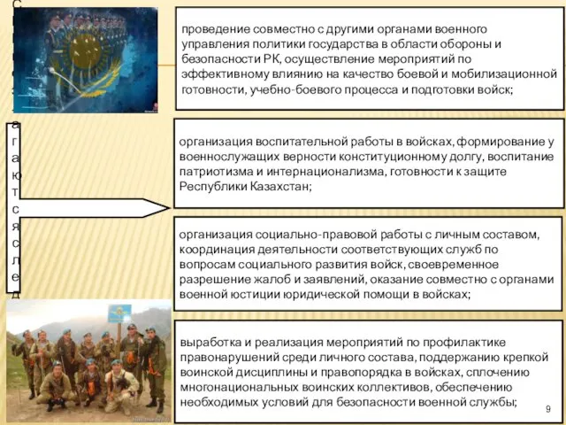 На органы ВиСПР возлагаются следующие обязанности: проведение совместно с другими