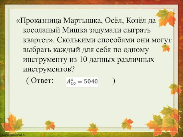 «Проказница Мартышка, Осёл, Козёл да косолапый Мишка задумали сыграть квартет».