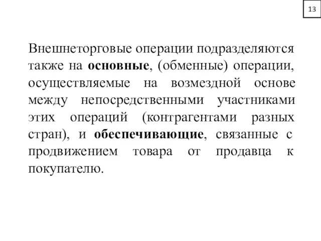 13 Внешнеторговые операции подразделяются также на основные, (обменные) операции, осуществляемые