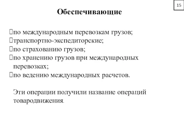 15 Обеспечивающие по международным перевозкам грузов; транспортно-экспедиторские; по страхованию грузов;