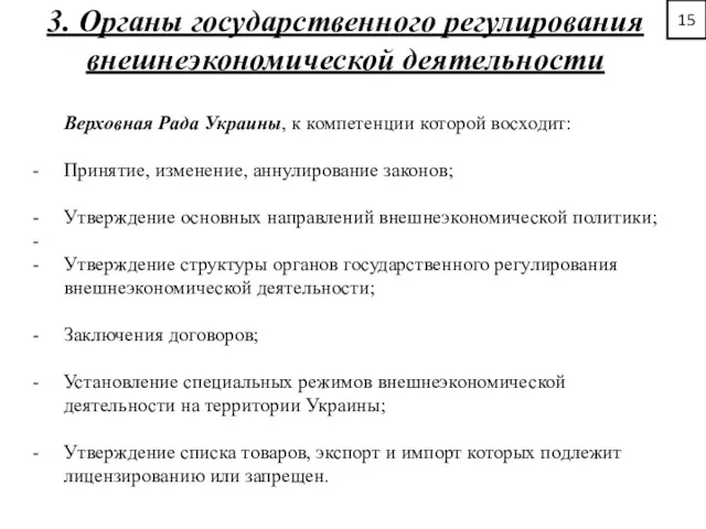 15 3. Органы государственного регулирования внешнеэкономической деятельности Верховная Рада Украины,