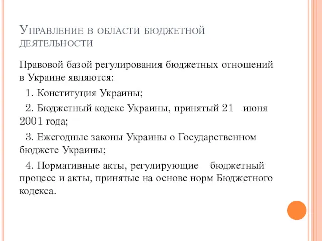 Управление в области бюджетной деятельности Правовой базой регулирования бюджетных отношений в Украине являются: