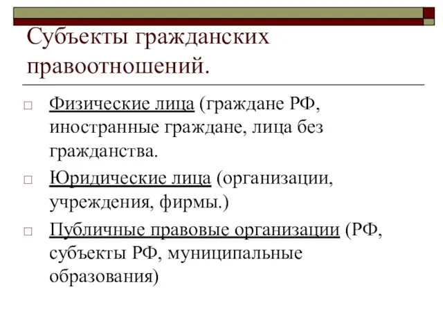 Субъекты гражданских правоотношений. Физические лица (граждане РФ, иностранные граждане, лица