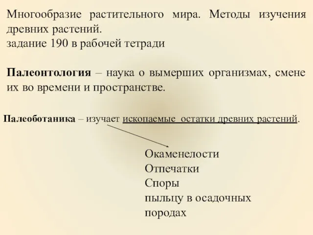 Многообразие растительного мира. Методы изучения древних растений. задание 190 в