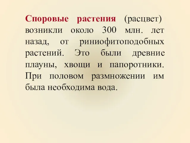 Споровые растения (расцвет) возникли около 300 млн. лет назад, от