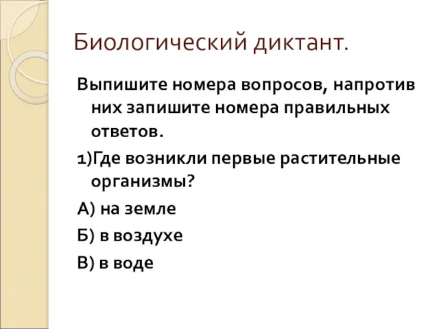 Биологический диктант. Выпишите номера вопросов, напротив них запишите номера правильных