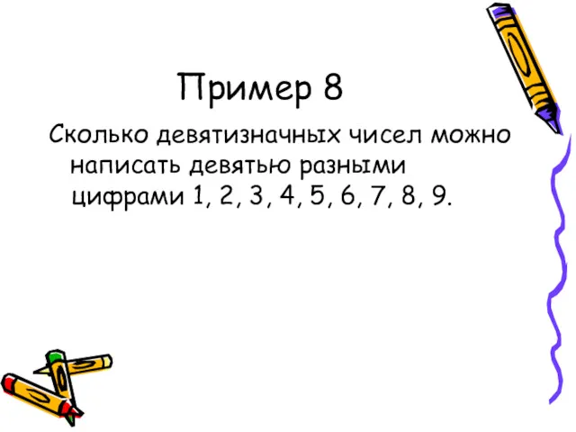 Пример 8 Сколько девятизначных чисел можно написать девятью разными цифрами 1, 2, 3,