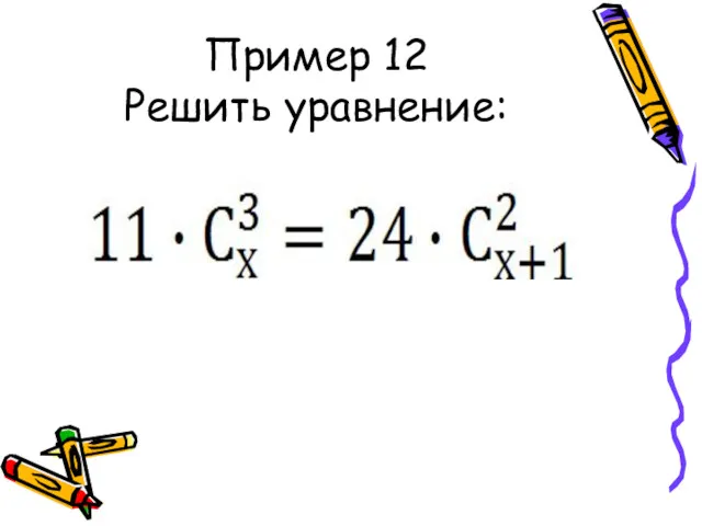 Пример 12 Решить уравнение: