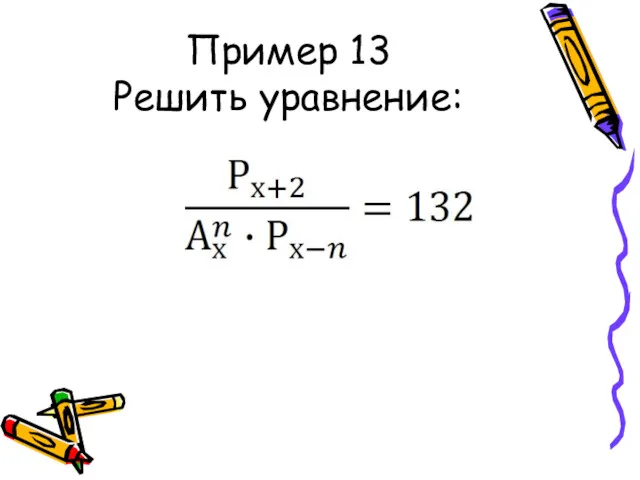 Пример 13 Решить уравнение: