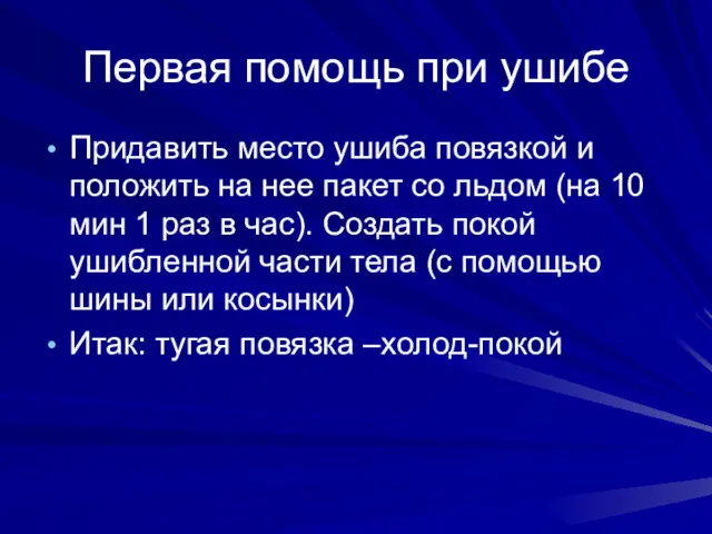 Первая помощь при ушибе Придавить место ушиба повязкой и положить