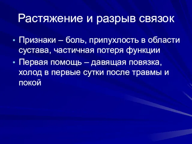 Растяжение и разрыв связок Признаки – боль, припухлость в области