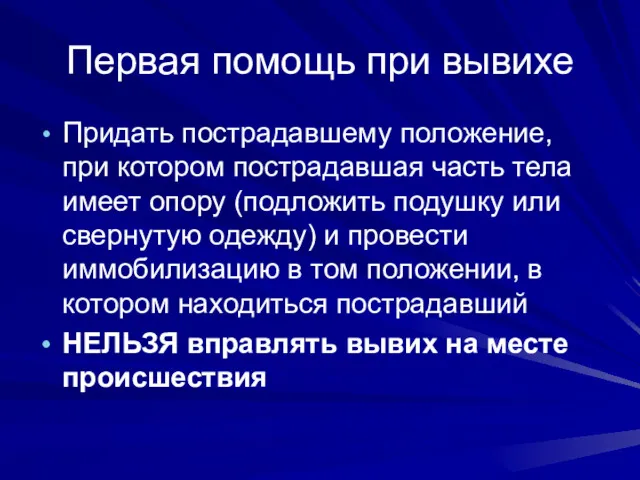 Первая помощь при вывихе Придать пострадавшему положение, при котором пострадавшая