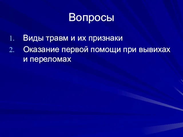 Вопросы Виды травм и их признаки Оказание первой помощи при вывихах и переломах