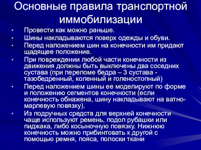 Основные правила транспортной иммобилизации Провести как можно раньше. Шины накладываются