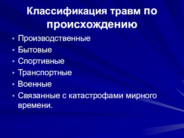 Классификация травм по происхождению Производственные Бытовые Спортивные Транспортные Военные Связанные с катастрофами мирного времени.