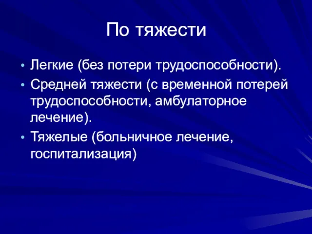 По тяжести Легкие (без потери трудоспособности). Средней тяжести (с временной