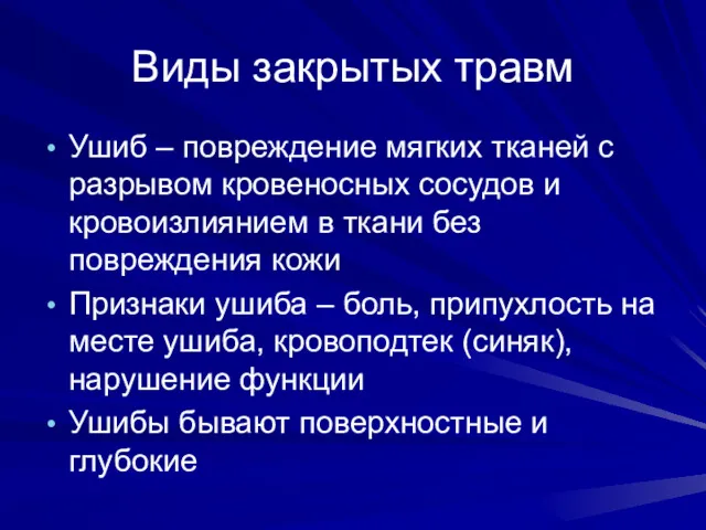 Виды закрытых травм Ушиб – повреждение мягких тканей с разрывом