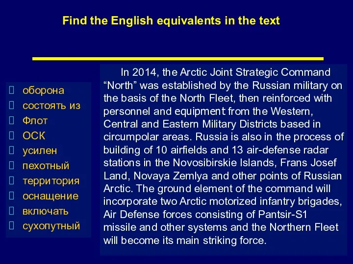 In 2014, the Arctic Joint Strategic Command “North” was established