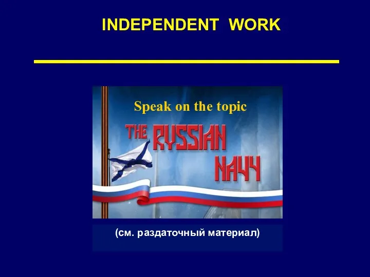 INDEPENDENT WORK (см. раздаточный материал) Speak on the topic