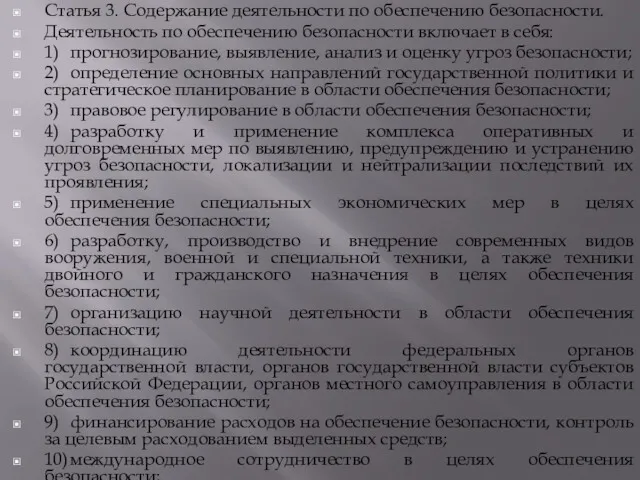 Статья 3. Содержание деятельности по обеспечению безопасности. Деятельность по обеспечению безопасности включает в