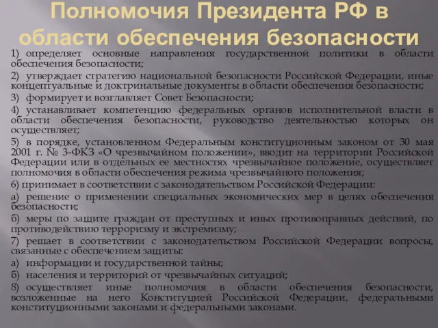 Полномочия Президента РФ в области обеспечения безопасности 1) определяет основные направления государственной политики