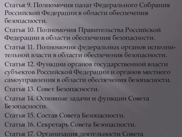 Статья 9. Полномочия палат Федерального Собрания Российской Федерации в области обеспечения безопасности. Статья