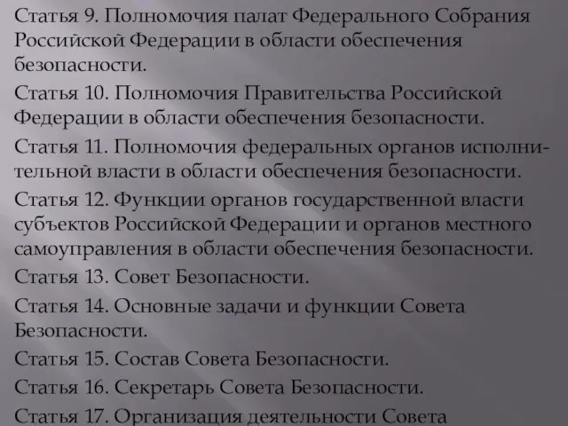 Статья 9. Полномочия палат Федерального Собрания Российской Федерации в области