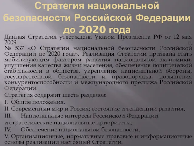 Стратегия национальной безопасности Российской Федерации до 2020 года Данная Стратегия утверждена Указом Президента